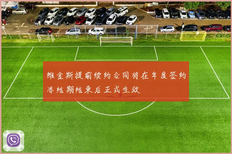 维金斯提前续约合同将在年度签约冻结期结束后正式生效