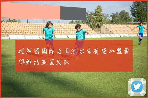 迈阿密国际后卫法尔肯有望加盟蒙得维的亚国民队