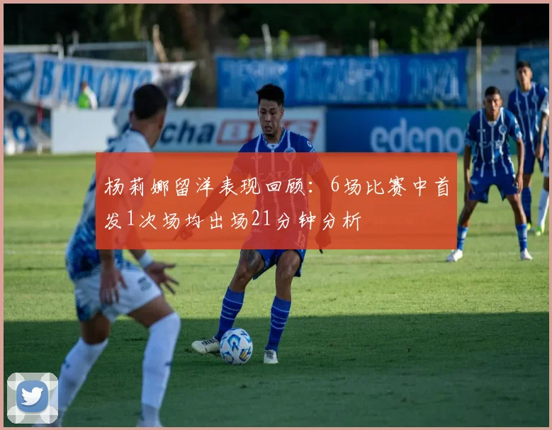 杨莉娜留洋表现回顾：6场比赛中首发1次场均出场21分钟分析