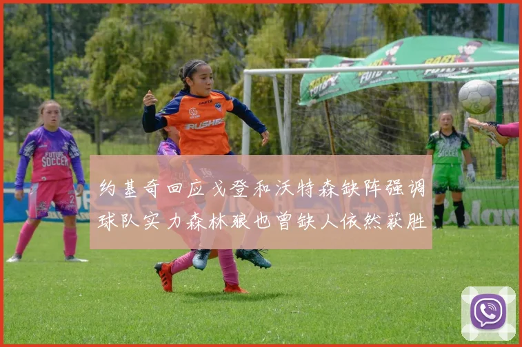 约基奇回应戈登和沃特森缺阵强调球队实力森林狼也曾缺人依然获胜
