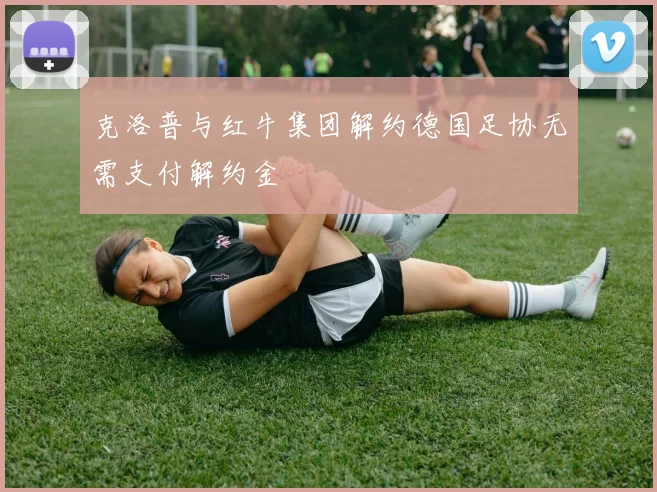 克洛普与红牛集团解约德国足协无需支付解约金