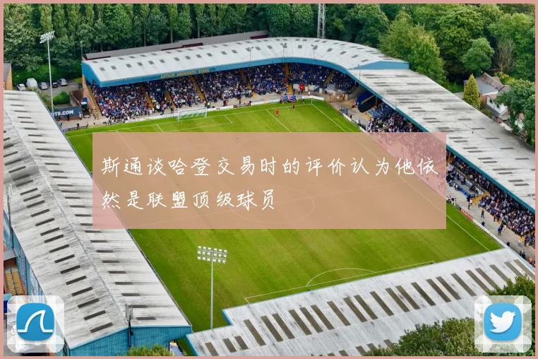 斯通谈哈登交易时的评价认为他依然是联盟顶级球员