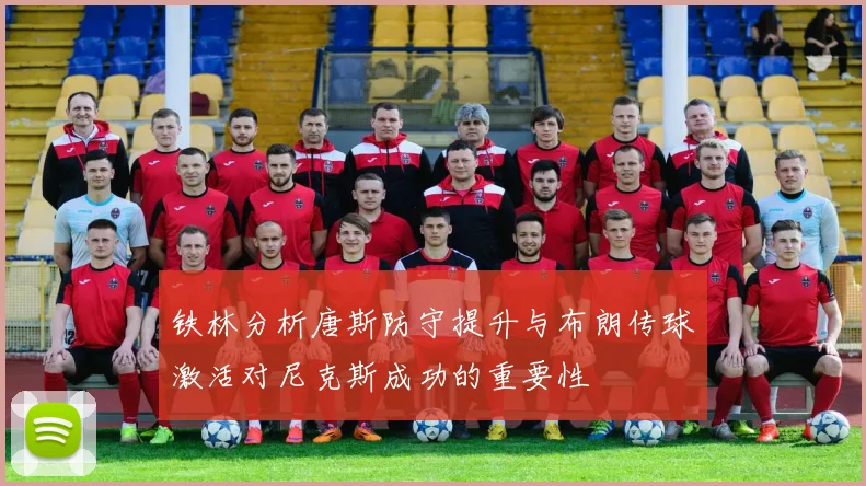铁林分析唐斯防守提升与布朗传球激活对尼克斯成功的重要性