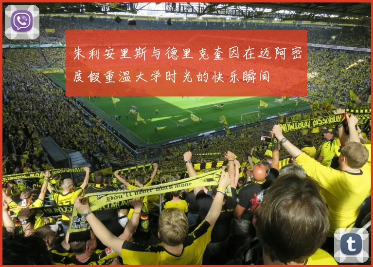 朱利安里斯与德里克奎因在迈阿密度假重温大学时光的快乐瞬间