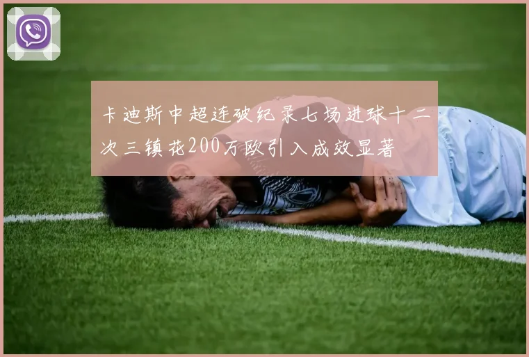 卡迪斯中超连破纪录七场进球十二次三镇花200万欧引入成效显著
