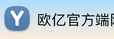 欧亿官方端网站 Logo